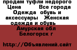 продам туфли недорого › Цена ­ 300 - Все города Одежда, обувь и аксессуары » Женская одежда и обувь   . Амурская обл.,Белогорск г.